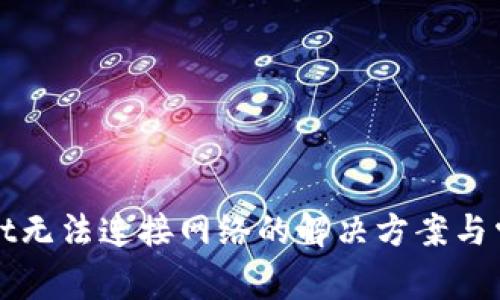 tpWallet无法连接网络的解决方案与常见问题