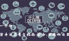 思考一个的加密货币交易