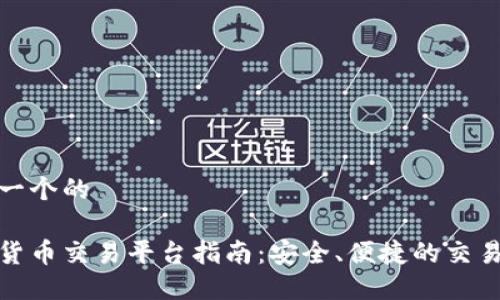 思考一个的

加密货币交易平台指南：安全、便捷的交易选择