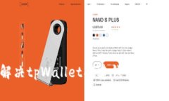 如何解决tpWallet创建钱包时