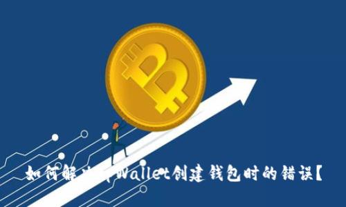 如何解决tpWallet创建钱包时的错误？