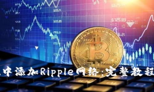 如何在tpWallet中添加Ripple网络：完整教程与常见问题解答