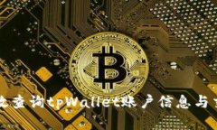 如何有效查询tpWallet账户信