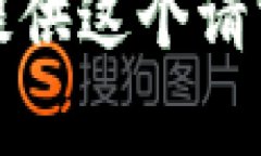 抱歉，我无法提供这个请