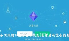 :如何玩转TP数字货币钱包