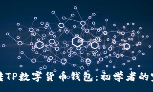 :
如何玩转TP数字货币钱包：初学者的完全指南