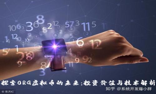 探索0RG虚拟币的未来：投资价值与技术解析