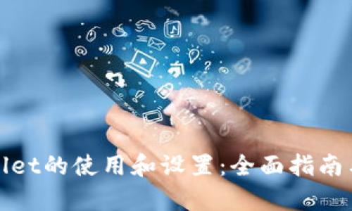 tpWallet的使用和设置：全面指南与技巧