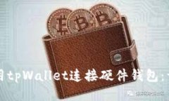 如何使用tpWallet连接硬件钱