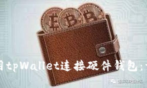 如何使用tpWallet连接硬件钱包：详细指南