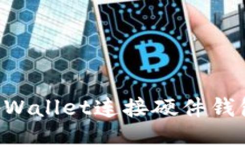 如何使用tpWallet连接硬件钱包：详细指南