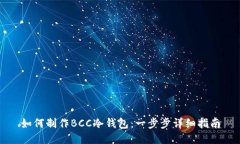 如何制作BCC冷钱包：一步