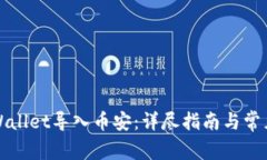 如何将tpWallet导入币安：详