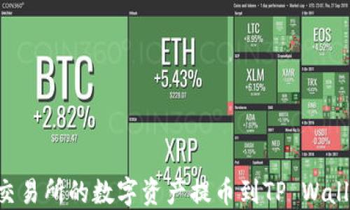 
如何将欧易交易所的数字资产提币到TP Wallet：详细指南