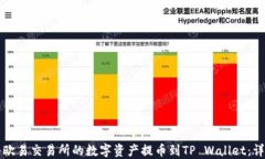 如何将欧易交易所的数字