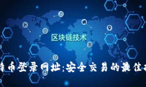 比特币登录网址：安全交易的最佳指南