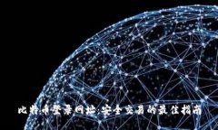 比特币登录网址：安全交