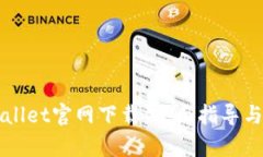 苹果tpWallet官网下载：全面