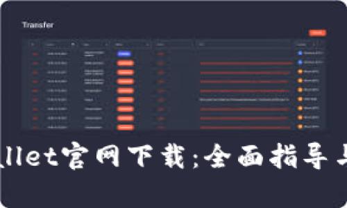 苹果tpWallet官网下载：全面指导与实用技巧