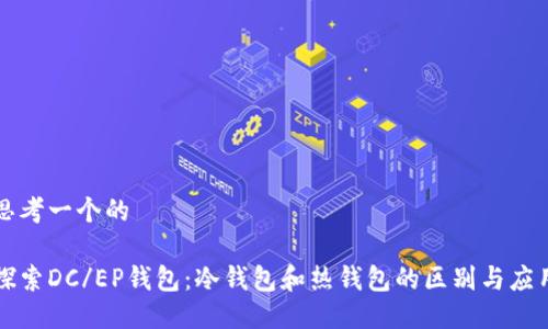 思考一个的

探索DC/EP钱包：冷钱包和热钱包的区别与应用