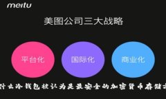 为什么冷钱包被认为是最