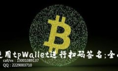 如何使用tpWallet进行扫码签