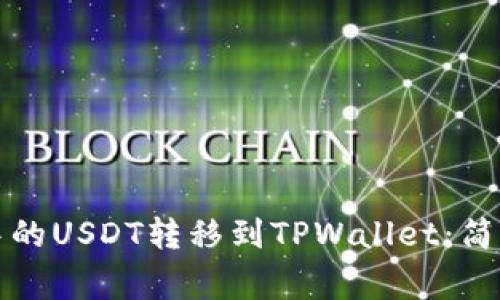 如何将币安账户中的USDT转移到TPWallet：简单步骤与注意事项