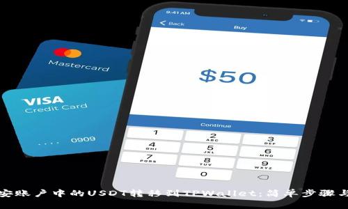 如何将币安账户中的USDT转移到TPWallet：简单步骤与注意事项