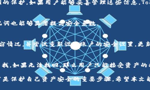   如何找回在Token.im冷钱包中删除的资产？ / 

 guanjianci Token.im, 冷钱包, 删除资产, 数字货币 /guanjianci 

在数字货币的世界里，安全性是每个投资者最为关注的问题之一。Token.im作为一种去中心化的冷钱包，为用户提供了安全存储各种数字资产的方案。然而，有用户在使用过程中遇到了一些问题，例如意外删除资产。不少人会问，Token.im冷钱包删除后，资产应该如何找回？本文将深入探讨这个话题，分享有关Token.im冷钱包的功能、资产恢复方法，以及一些实用的安全提示。

Token.im冷钱包概述
Token.im是一个去中心化的数字资产钱包，其主打安全和便捷。用户可以在此平台存储、管理和交易各种数字货币。作为冷钱包，Token.im不依赖于互联网进行操作，因而降低了被黑客攻击的风险。用户在冷钱包中维护的资产，通过私钥技术确保其安全。每个用户都有自己唯一的助记词和私钥，这些是访问资产的唯一途径。

意外删除资产的常见原因
许多用户在日常操作中，由于不小心或者误操作，可能会不小心删除一些重要的资产。这种现象有很多原因，以下是一些最常见的情况：
ul
listrong误操作：/strong用户在进行交易或资产管理时，可能会因为操作失误而删除了某些资产。/li
listrong系统故障：/strong在更新或维护过程中，Token.im可能会出现系统故障，从而导致部分用户资产丢失。/li
listrong账户被盗：/strong如果账户的安全性没有得到保证，黑客可能会进入账户并盗取资金或者删除资产。/li
listrong助记词或私钥丢失：/strong如果用户丢失了自己的助记词或私钥，那么即使账户本身完好无损，用户也可能会无法访问或找回其资产。/li
/ul

找回Token.im冷钱包删除资产的方法
找回在Token.im冷钱包中意外删除的资产并非易事，但并不是完全不可能。以下是一些建议的方法：

h41. 检查恢复选项/h4
首先，用户应在Token.im应用中检查是否有“恢复”选项。某些钱包提供资产恢复功能，允许用户根据助记词或其他信息找回删除之前的资产记录。如果Token.im提供此类功能，用户快速访问和操作即可。

h42. 使用助记词和私钥/h4
Token.im提供安全的私钥和助记词给用户。用户可以尝试使用这些信息在其他钱包中进行恢复。如果助记词仍然保持安全且未被泄露，用户能够找到他们在Token.im冷钱包中存储的资产。在这一步之前，请确保任何第三方钱包都是可信且安全的。

h43. 联系Token.im的客户支持/h4
如果以上方法均无效，用户可以联系Token.im的官方客户支持团队，请求帮助。提供尽可能多的信息，例如账户名、操作时间等，以便他们能够更好地协助您。虽然找回资产的可能性取决于具体情况，但官方团队经验丰富，也许可以帮助用户重建账户或找回相关的信息。

h44. 安全检查和预防措施/h4
为了避免将来再次遇到类似问题，用户应定期进行安全检查并采取一些预防措施。例如，定期更改密码，保持手机和电脑系统的更新，确保安全网络连接，以及安全备份助记词和私钥等信息。

相关问题及其详细解答

h41. Token.im冷钱包安全吗？/h4
Token.im作为一种冷钱包，旨在提供高度的安全性。由于它不直接连接到互联网，所以被黑客攻击的风险大大降低。然而，用户的安全性还是要依赖于其助记词和私钥的保护。如果用户能够妥善管理这些信息，Token.im可以非常安全地存储资产。

h42. 如何确保我不再误删除资产？/h4
为了防止误删除资产，用户应加强对钱包操作的注意。同时，了解和熟悉应用的每一个功能，以便在操作时能够更加小心。此外，设置多重验证（如2FA）和定期备份助记词也能够显著提高安全系数。

h43. 资产被盗了我该怎么办？/h4
如果发现Token.im冷钱包的资产被盗，首要步骤是立即停止一切可能的交易和操作，以防止损失进一步加大。接下来，用户应采取行动，联系Token.im的客服，报告盗窃情况，并尝试重新设置账户的安全设置，更新密码和私钥，保障现有资产的安全。

h44. 如何恢复丢失的助记词或私钥？/h4
若用户丢失了助记词或私钥，找回的难度将大大增加。通常情况下，助记词和私钥都是不可恢复的。但用户如果曾经将助记词妥善存储于其他安全的地方，可以尝试寻找。如果无法找回，那么用户只能接受资产的损失，再次提醒用户使用数字资产的安全措施。

总结来说，Token.im冷钱包在数字资产管理中提供了良好的安全性。然而，用户仍需倍加小心，采取相应的措施来避免资产丢失或被盗。了解冷钱包的功能及操作细节是保护自己资产安全的重要步骤。希望本文能为你提供有用的信息和指导，使你的数字资产管理更加安全和高效。