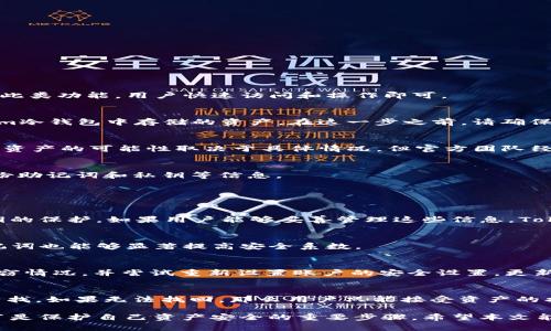   如何找回在Token.im冷钱包中删除的资产？ / 

 guanjianci Token.im, 冷钱包, 删除资产, 数字货币 /guanjianci 

在数字货币的世界里，安全性是每个投资者最为关注的问题之一。Token.im作为一种去中心化的冷钱包，为用户提供了安全存储各种数字资产的方案。然而，有用户在使用过程中遇到了一些问题，例如意外删除资产。不少人会问，Token.im冷钱包删除后，资产应该如何找回？本文将深入探讨这个话题，分享有关Token.im冷钱包的功能、资产恢复方法，以及一些实用的安全提示。

Token.im冷钱包概述
Token.im是一个去中心化的数字资产钱包，其主打安全和便捷。用户可以在此平台存储、管理和交易各种数字货币。作为冷钱包，Token.im不依赖于互联网进行操作，因而降低了被黑客攻击的风险。用户在冷钱包中维护的资产，通过私钥技术确保其安全。每个用户都有自己唯一的助记词和私钥，这些是访问资产的唯一途径。

意外删除资产的常见原因
许多用户在日常操作中，由于不小心或者误操作，可能会不小心删除一些重要的资产。这种现象有很多原因，以下是一些最常见的情况：
ul
listrong误操作：/strong用户在进行交易或资产管理时，可能会因为操作失误而删除了某些资产。/li
listrong系统故障：/strong在更新或维护过程中，Token.im可能会出现系统故障，从而导致部分用户资产丢失。/li
listrong账户被盗：/strong如果账户的安全性没有得到保证，黑客可能会进入账户并盗取资金或者删除资产。/li
listrong助记词或私钥丢失：/strong如果用户丢失了自己的助记词或私钥，那么即使账户本身完好无损，用户也可能会无法访问或找回其资产。/li
/ul

找回Token.im冷钱包删除资产的方法
找回在Token.im冷钱包中意外删除的资产并非易事，但并不是完全不可能。以下是一些建议的方法：

h41. 检查恢复选项/h4
首先，用户应在Token.im应用中检查是否有“恢复”选项。某些钱包提供资产恢复功能，允许用户根据助记词或其他信息找回删除之前的资产记录。如果Token.im提供此类功能，用户快速访问和操作即可。

h42. 使用助记词和私钥/h4
Token.im提供安全的私钥和助记词给用户。用户可以尝试使用这些信息在其他钱包中进行恢复。如果助记词仍然保持安全且未被泄露，用户能够找到他们在Token.im冷钱包中存储的资产。在这一步之前，请确保任何第三方钱包都是可信且安全的。

h43. 联系Token.im的客户支持/h4
如果以上方法均无效，用户可以联系Token.im的官方客户支持团队，请求帮助。提供尽可能多的信息，例如账户名、操作时间等，以便他们能够更好地协助您。虽然找回资产的可能性取决于具体情况，但官方团队经验丰富，也许可以帮助用户重建账户或找回相关的信息。

h44. 安全检查和预防措施/h4
为了避免将来再次遇到类似问题，用户应定期进行安全检查并采取一些预防措施。例如，定期更改密码，保持手机和电脑系统的更新，确保安全网络连接，以及安全备份助记词和私钥等信息。

相关问题及其详细解答

h41. Token.im冷钱包安全吗？/h4
Token.im作为一种冷钱包，旨在提供高度的安全性。由于它不直接连接到互联网，所以被黑客攻击的风险大大降低。然而，用户的安全性还是要依赖于其助记词和私钥的保护。如果用户能够妥善管理这些信息，Token.im可以非常安全地存储资产。

h42. 如何确保我不再误删除资产？/h4
为了防止误删除资产，用户应加强对钱包操作的注意。同时，了解和熟悉应用的每一个功能，以便在操作时能够更加小心。此外，设置多重验证（如2FA）和定期备份助记词也能够显著提高安全系数。

h43. 资产被盗了我该怎么办？/h4
如果发现Token.im冷钱包的资产被盗，首要步骤是立即停止一切可能的交易和操作，以防止损失进一步加大。接下来，用户应采取行动，联系Token.im的客服，报告盗窃情况，并尝试重新设置账户的安全设置，更新密码和私钥，保障现有资产的安全。

h44. 如何恢复丢失的助记词或私钥？/h4
若用户丢失了助记词或私钥，找回的难度将大大增加。通常情况下，助记词和私钥都是不可恢复的。但用户如果曾经将助记词妥善存储于其他安全的地方，可以尝试寻找。如果无法找回，那么用户只能接受资产的损失，再次提醒用户使用数字资产的安全措施。

总结来说，Token.im冷钱包在数字资产管理中提供了良好的安全性。然而，用户仍需倍加小心，采取相应的措施来避免资产丢失或被盗。了解冷钱包的功能及操作细节是保护自己资产安全的重要步骤。希望本文能为你提供有用的信息和指导，使你的数字资产管理更加安全和高效。
