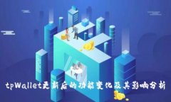 tpWallet更新后的功能变化及