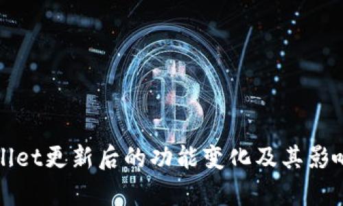 tpWallet更新后的功能变化及其影响分析
