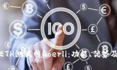 全面了解ETH测试网Goerli：