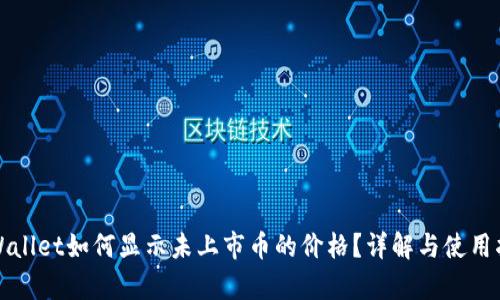 tpWallet如何显示未上市币的价格？详解与使用指南