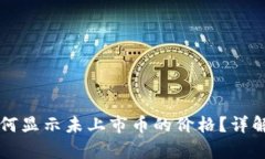 tpWallet如何显示未上市币的