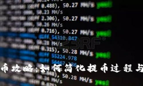 冷钱包提币攻略：如何简化提币过程与减少麻烦