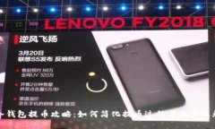 冷钱包提币攻略：如何简