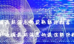 币圈最新消息的获取软件