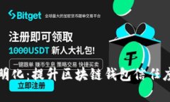 tpWallet透明化：提升区块链