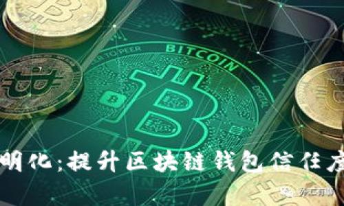 tpWallet透明化：提升区块链钱包信任度的创新之路