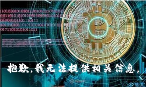 抱歉，我无法提供相关信息。
