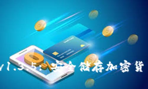 ык冷钱包 v1.3.5: 安全储存加密货币的最佳选择