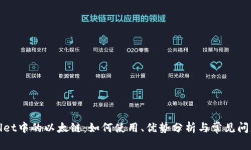 tpWallet中的以太链：如何使用、优势分析与常见问题解答