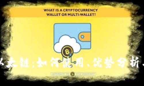 tpWallet中的以太链：如何使用、优势分析与常见问题解答