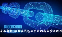 全面解析：比特派钱包的