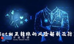 tpWallet相互转账的风险解析