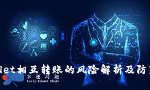 tpWallet相互转账的风险解析及防范措施
