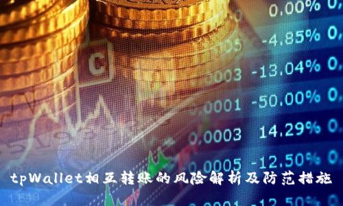 tpWallet相互转账的风险解析及防范措施