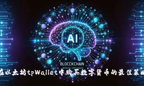 在以太坊tpWallet中购买数字货币的最佳策略