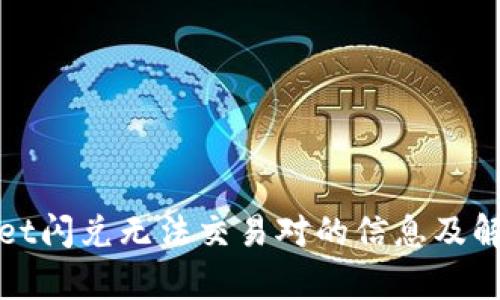 tpWallet闪兑无法交易对的信息及解决方案